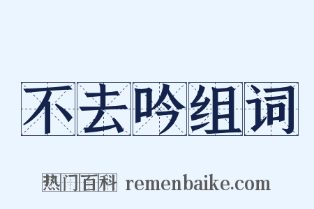 不去吟组词是什么意思的图片